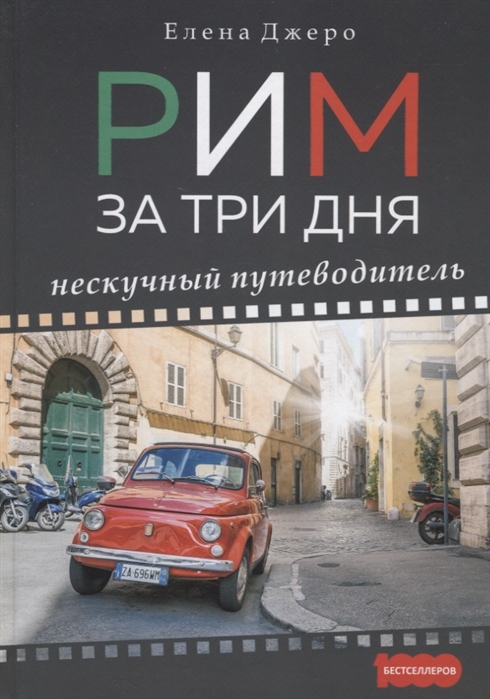 

Рим за три дня. Нескучный путеводитель (4062630)