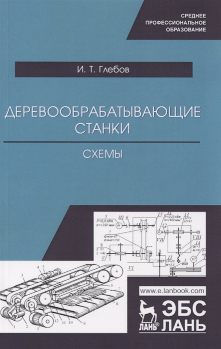 

Деревообрабатывающие станки. Схемы