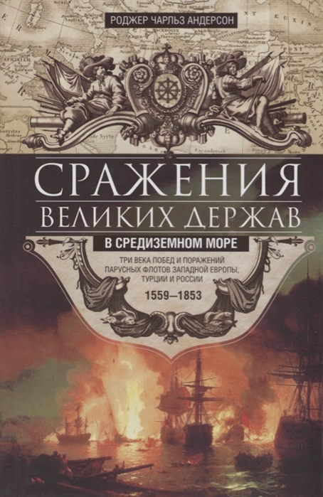 

Сражения великих держав в Средиземном море. Три века побед и поражений парусных флотов Западной Европы, Турции России. 1559-1853