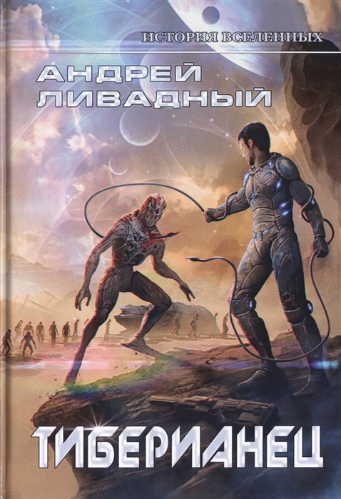 

Тиберианец