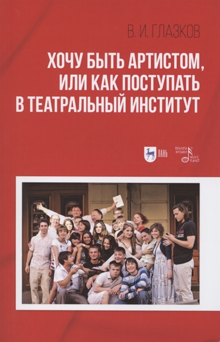 

Хочу быть артистом, или Как поступать в театральный институт