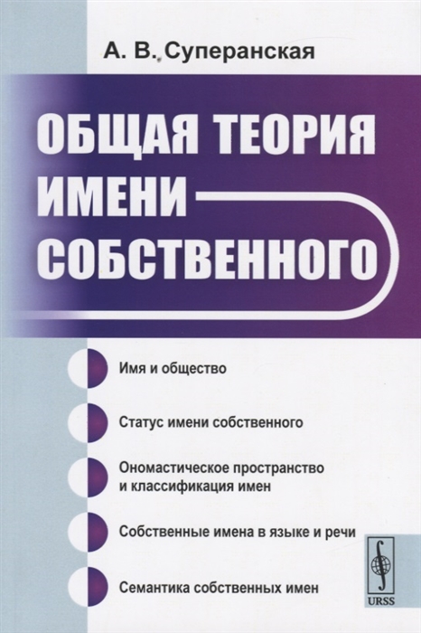

Общая теория имени собственного (1816894)