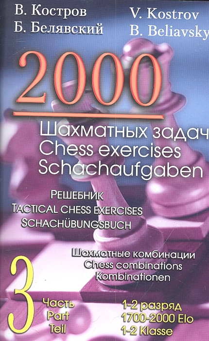 

2000 шахматных задач. 1-2 разряд. Часть 3. Шахматные комбинации (1791942)