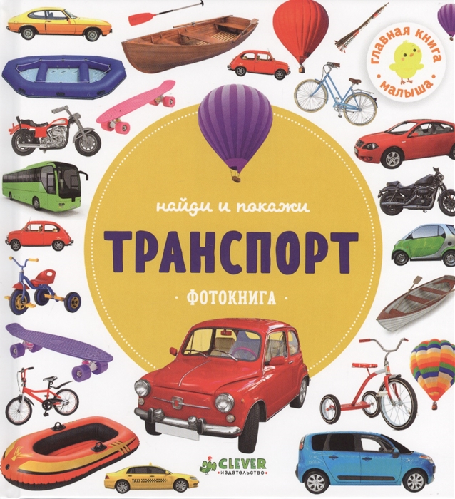 

Найди и покажи. Фотокнига. Транспорт