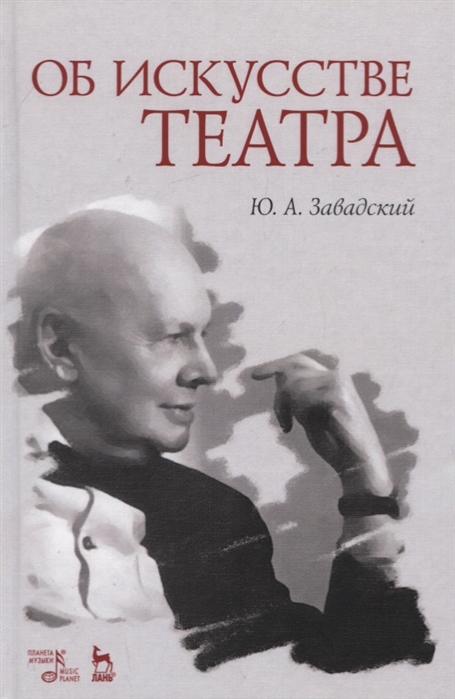 

Об искусстве театра