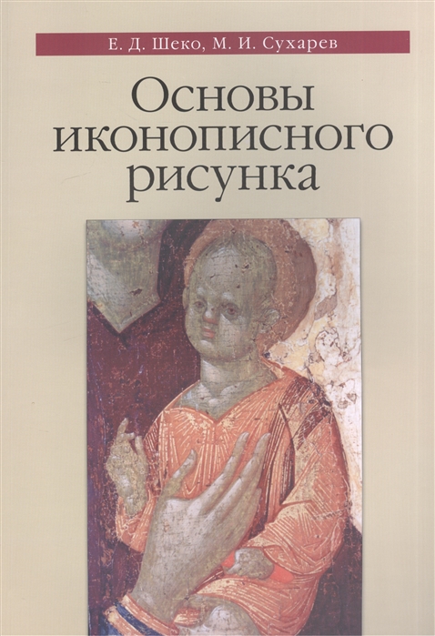 

Основы иконописного рисунка (1715628)