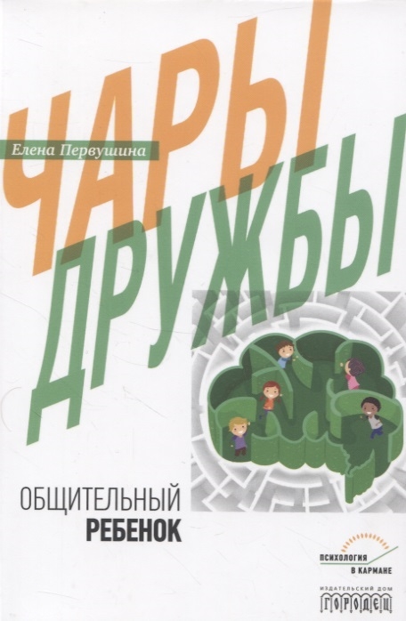 

Чары дружбы. Общительный ребенок