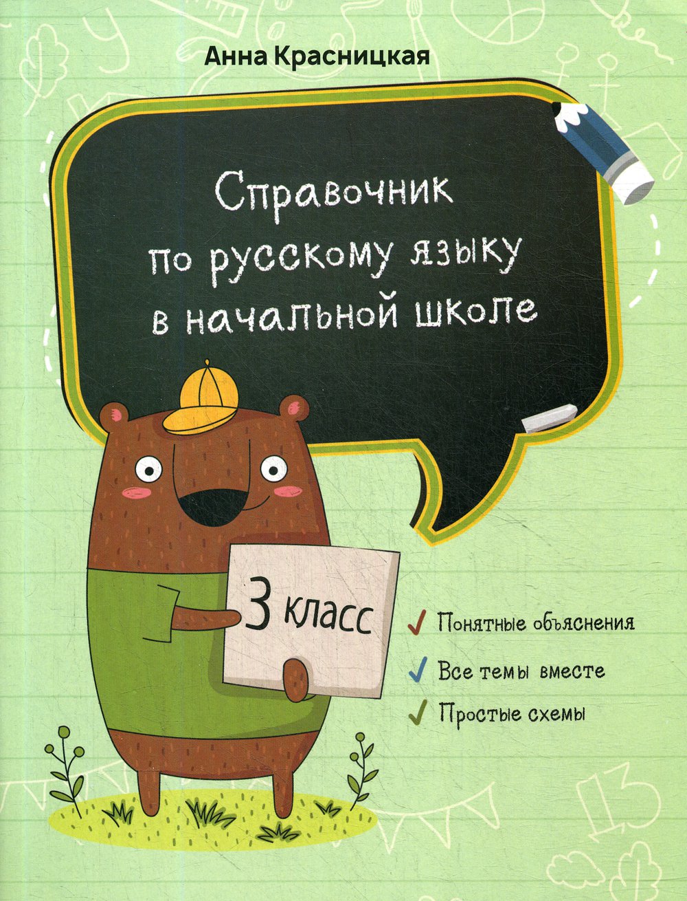 

Справочник по русскому языку в начальной школе. 3 класс