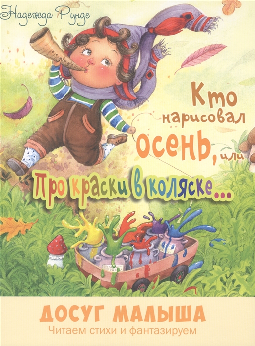 

Кто нарисовал осень, или Про краски в коляске