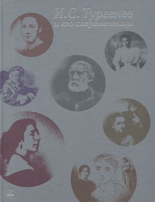 

И.С. Тургенев и его современницы
