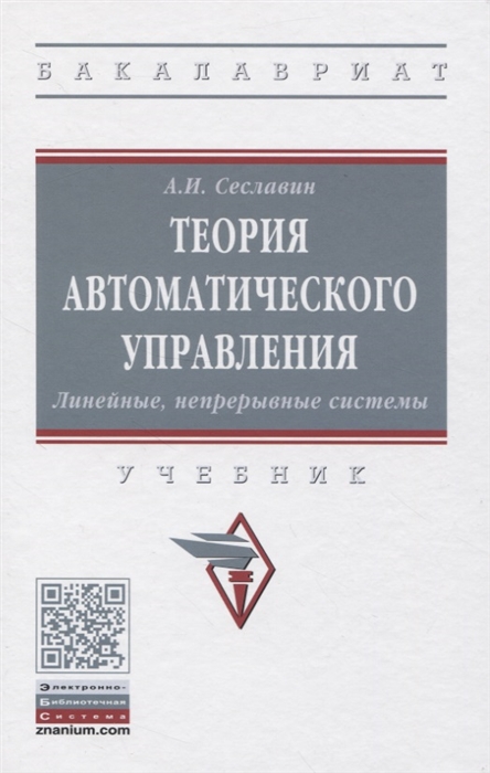 

Теория автоматического управления. Линейные непрерывные системы. Учебник