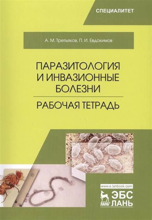 

Паразитология и инвазионные болезни. Рабочая тетрадь