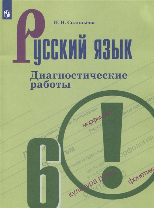 

Русский язык. Диагностические работы. 6 класс (новая обложка)