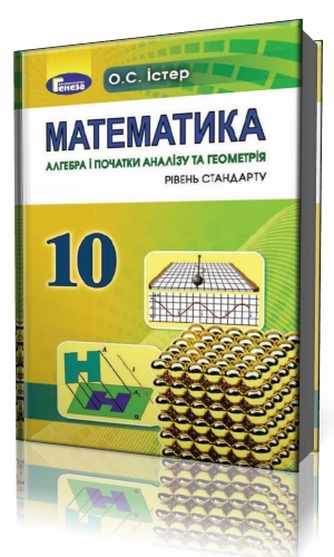 

Підручник Алегбра і початки аналізу та геометрія 10 клас - Істер О.С. (Генеза) Твердая