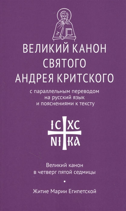 

Великий канон святого Андрея Критского