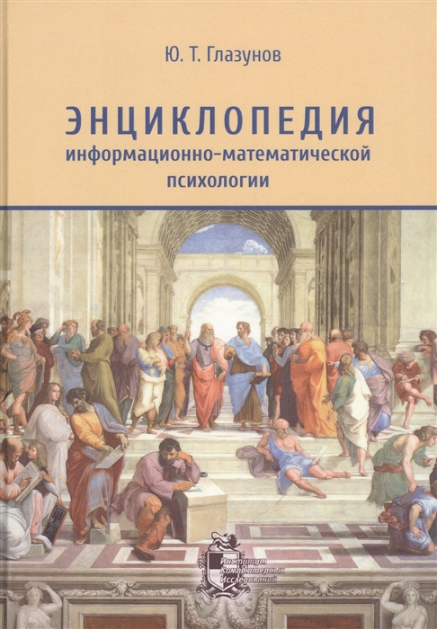 

Энциклопедия информационно-математической психологии