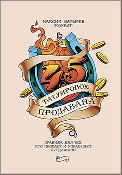 

45 татуировок продавана. Правила для тех кто продаёт и управляет продажами (Полная версия)