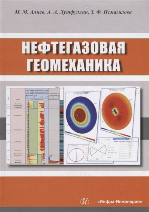 

Нефтегазовая геомеханика: Учебное пособие