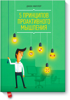 

5 принципов проактивного мышления Джон Миллер