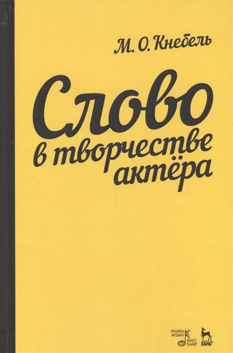 

Слово в творчестве актера. Учебное пособие (4273207)