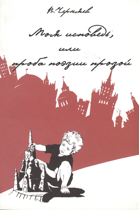 

Моя исповедь, или проба поэзии прозой (1113563)