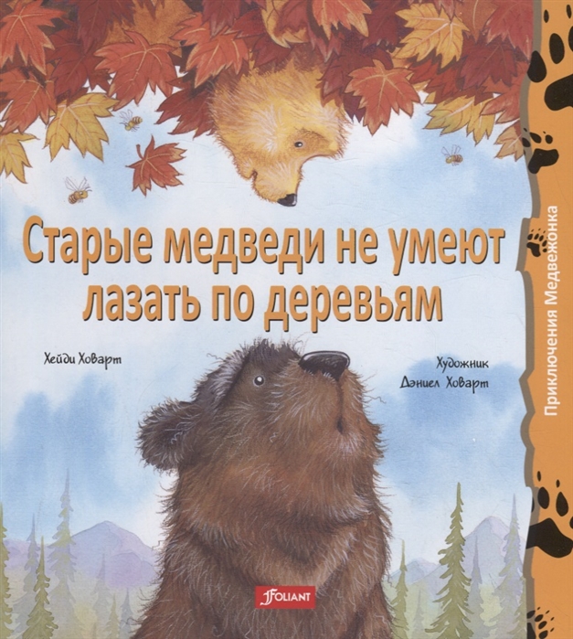 

Старые медведи не умеют лазать по деревьям (4150915)