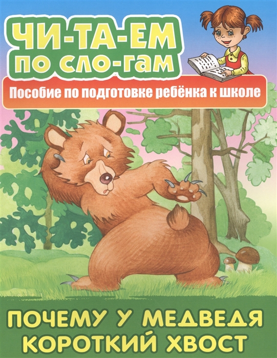 

Почему у Медведя короткий хвост (1797927)
