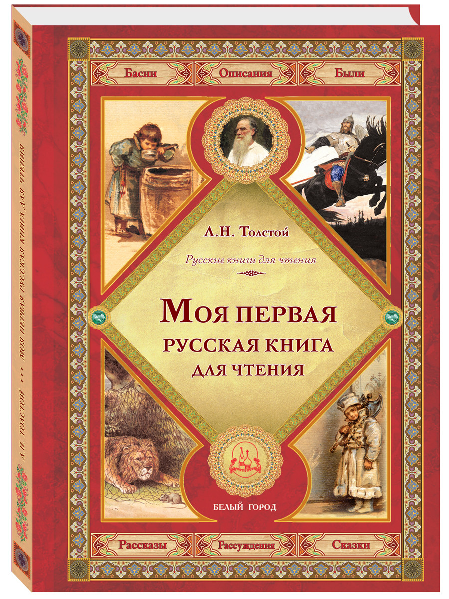 

Моя первая русская книга для чтения (мяг)