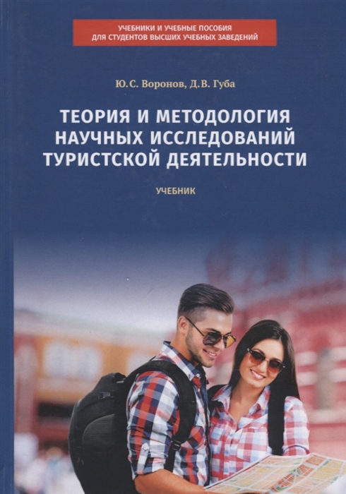 

Теория и методология научных исследований туристской деятельности. Учебник