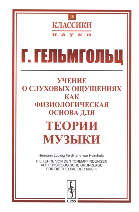 

Учение о слуховых ощущениях как физиологическая основа для теории музыки. Выпуск 10 (1769084)