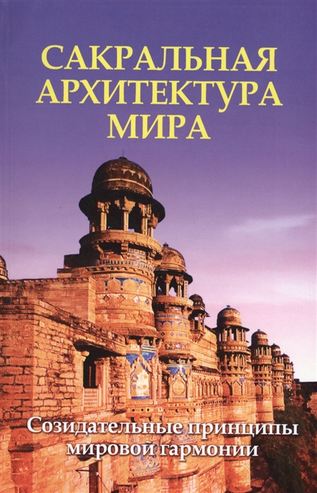 

Сакральная архитектура мира. Созидательные принципы мировой гармонии (1571658)