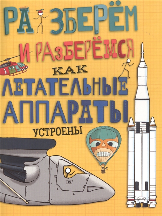 

Как летательные аппараты устроены