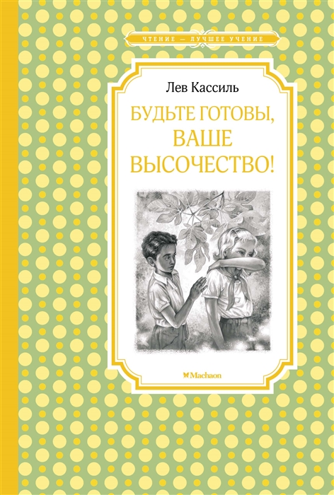 

Будьте готовы, Ваше высочество! (1801109)