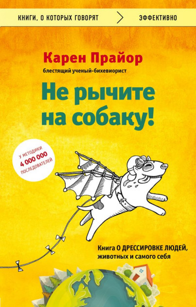 

Не рычите на собаку! Книга о дрессировке людей, животных и самого себя!