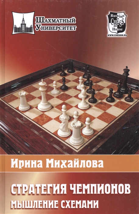 

Стратегия чемпионов Мышление схемами
