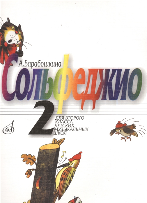 

Сольфеджио. 2 класс ДМШ (1179928)