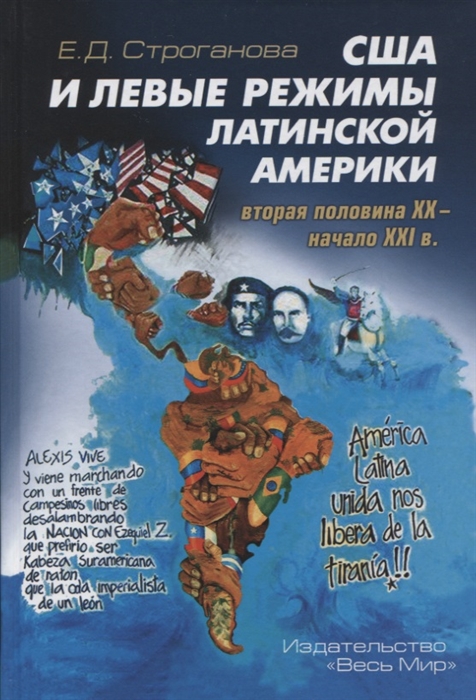 

США и левые режимы Латинской Америки (вторая половина XX - начало XXI в.)