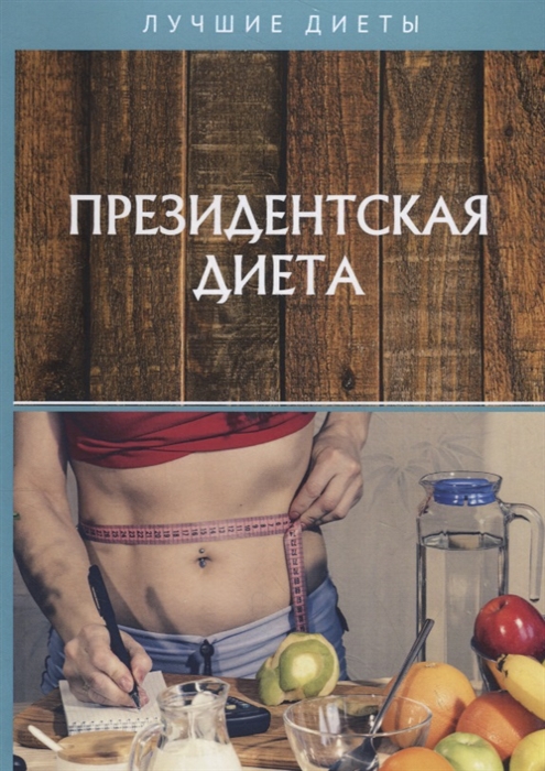 

Президентская диета (4215386)