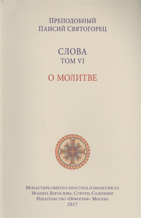 

Слова Т-6.О молитве