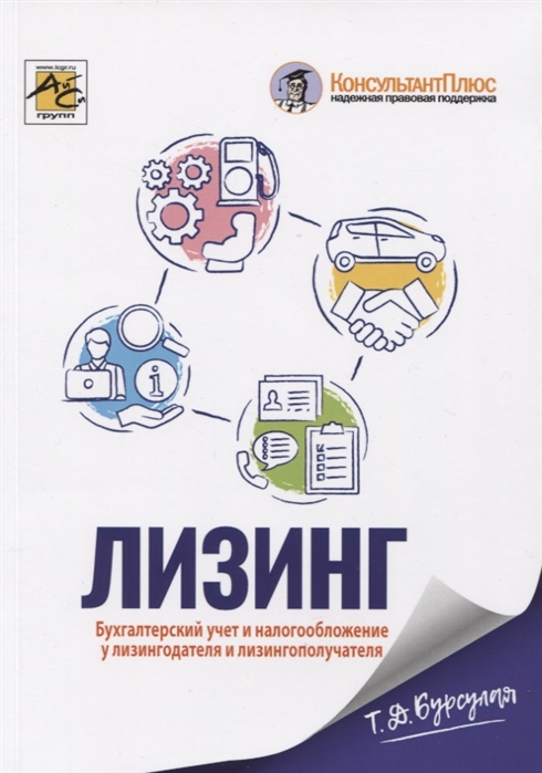 

Лизинг. Бухгалтерский учет и налогообложение у лизингодателя и лизингополучателя