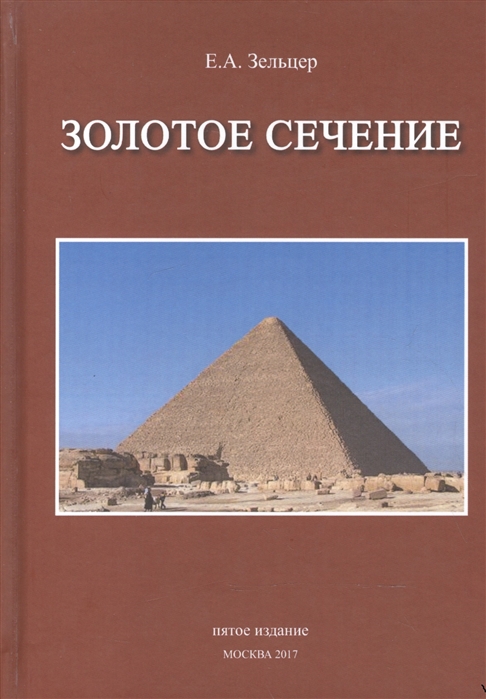 

Золотое сечение. От пирамид до наших дней (1659925)