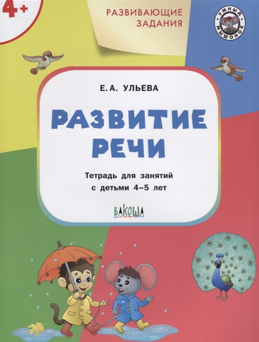 

Развивающие задания. Развитие речи. Тетрадь для занятий с детьми 4-5 лет (1808455)