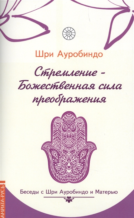 

Стремление - Божественная сила преображения. Беседы с Шри Ауробиндо и Матерью