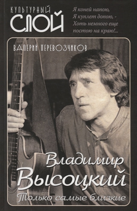 

Владимир Высоцкий. Только самые близкие (4173255)