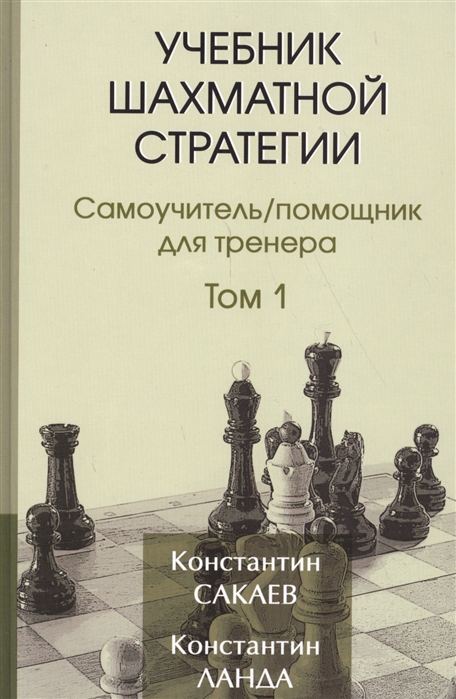 

Учебник шахматной стратегии. Том 1. Самоучитель /помощник для тренера