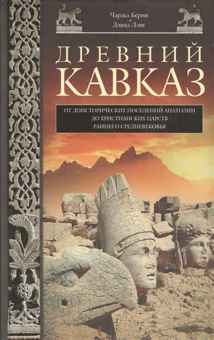 

Древний Кавказ. От доисторических поселений Анатолии до христианских царств раннего Средневековья (1620613)