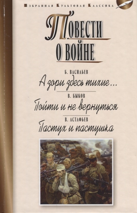 

Повести о войне
