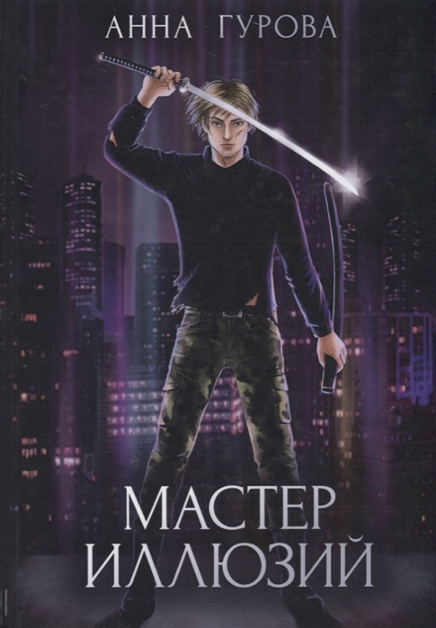 

Мастер иллюзий. Кн. 3