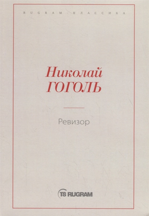 

Ревизор (1794337)