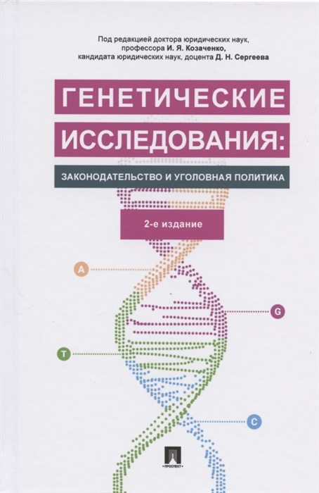 

Генетические исследования: законодательство и уголовная политика. Монография